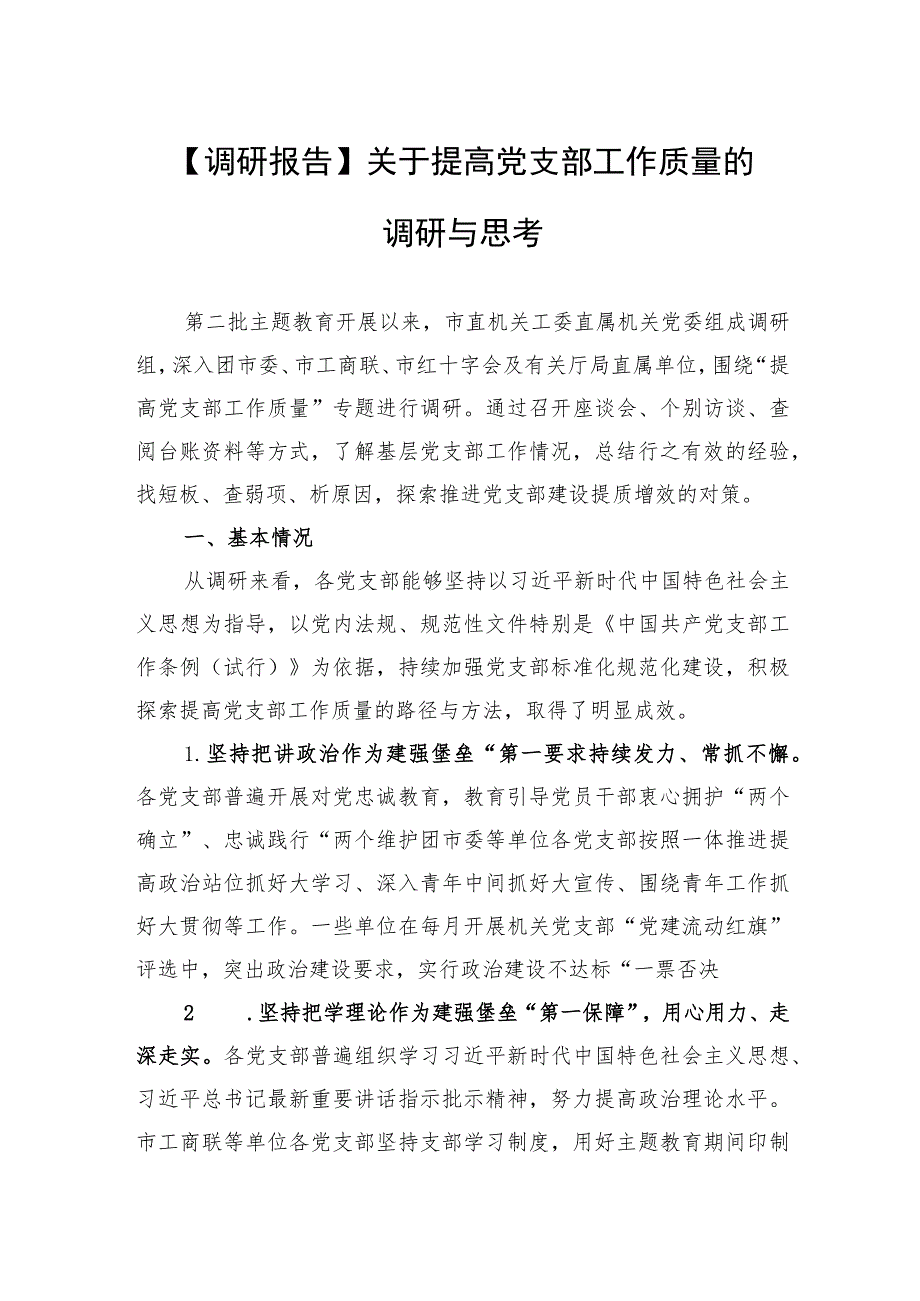 【调研报告】关于提高党支部工作质量的调研与思考.docx_第1页