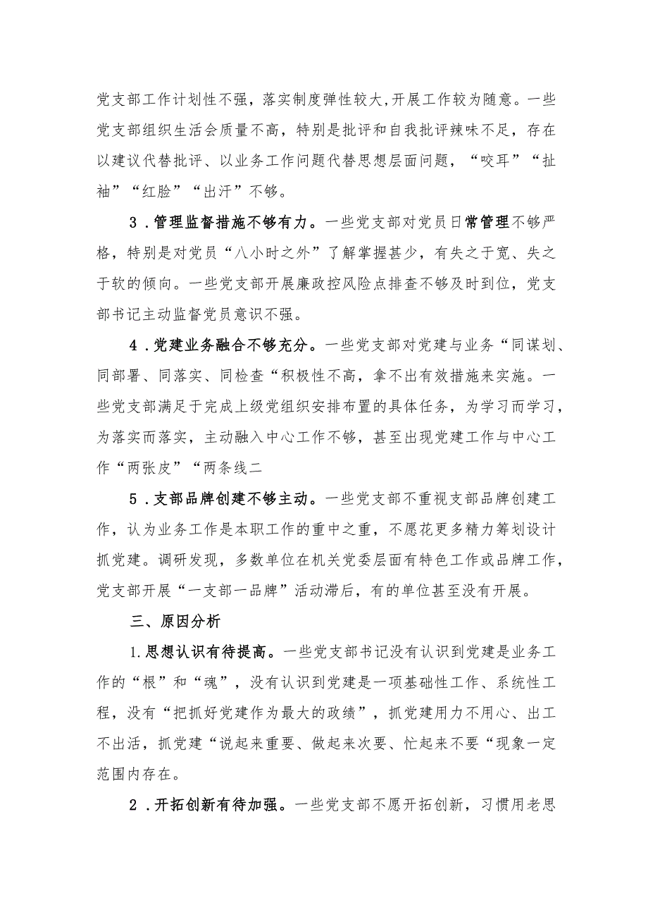 【调研报告】关于提高党支部工作质量的调研与思考.docx_第3页