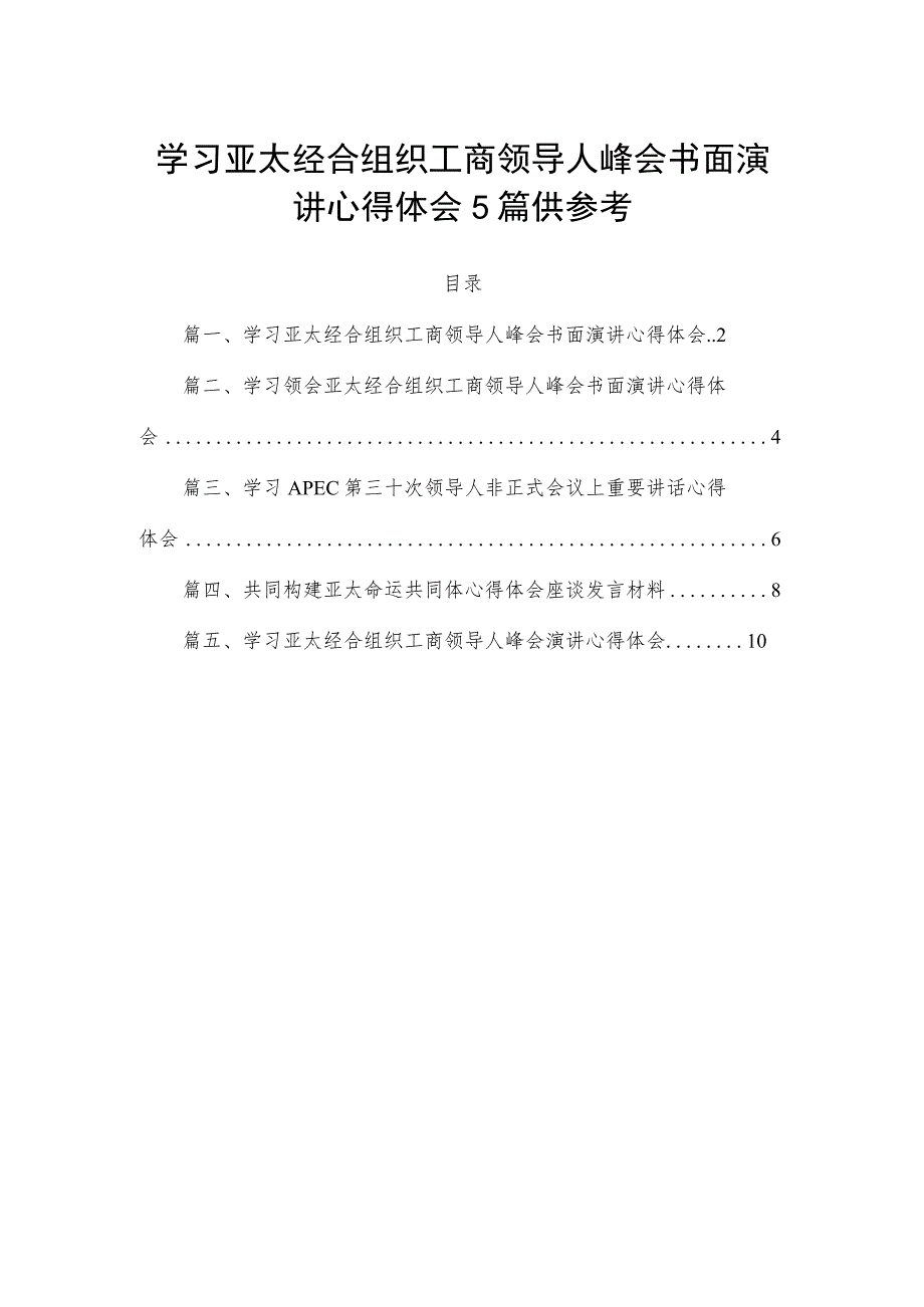 学习亚太经合组织工商领导人峰会书面演讲心得体会5篇供参考.docx_第1页