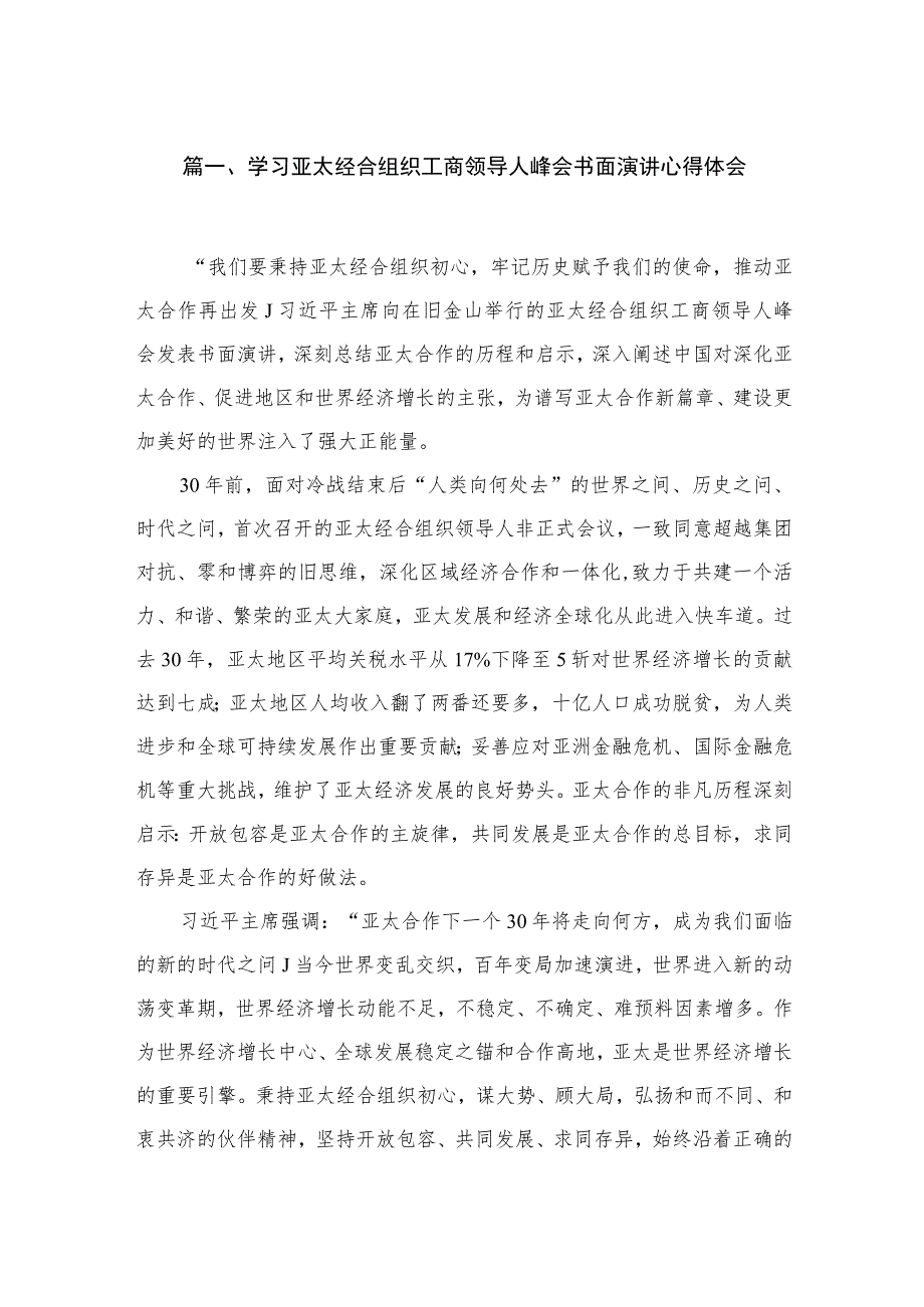 学习亚太经合组织工商领导人峰会书面演讲心得体会5篇供参考.docx_第2页