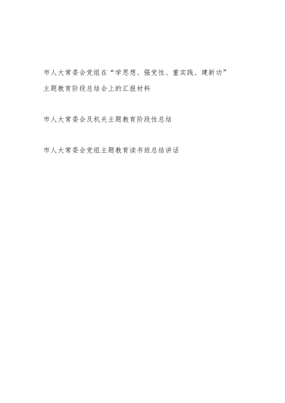 市人大常委会党组机关在“学思想、强党性、重实践、建新功”读书班阶段性总结汇报讲话材料3篇.docx_第1页