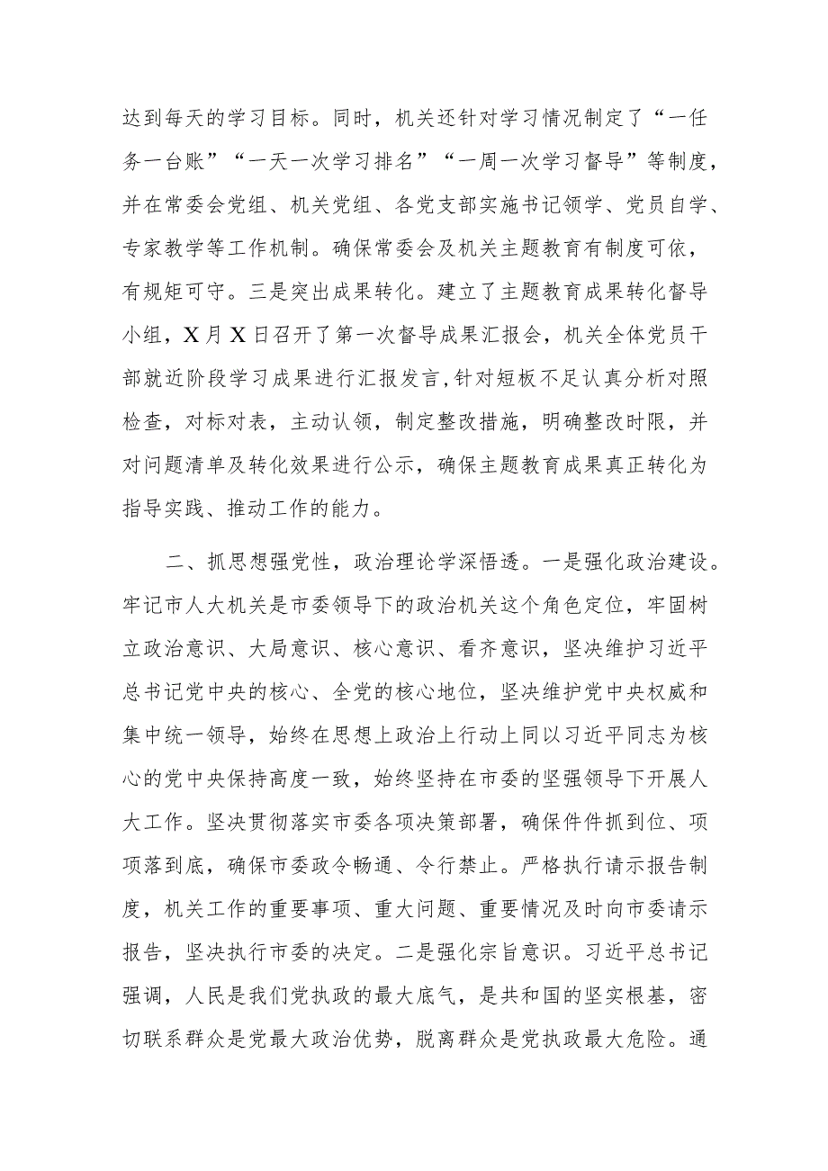 市人大常委会党组机关在“学思想、强党性、重实践、建新功”读书班阶段性总结汇报讲话材料3篇.docx_第3页