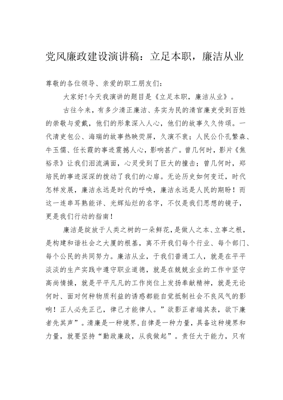 党风廉政建设演讲稿：立足本职廉洁从业.docx_第1页