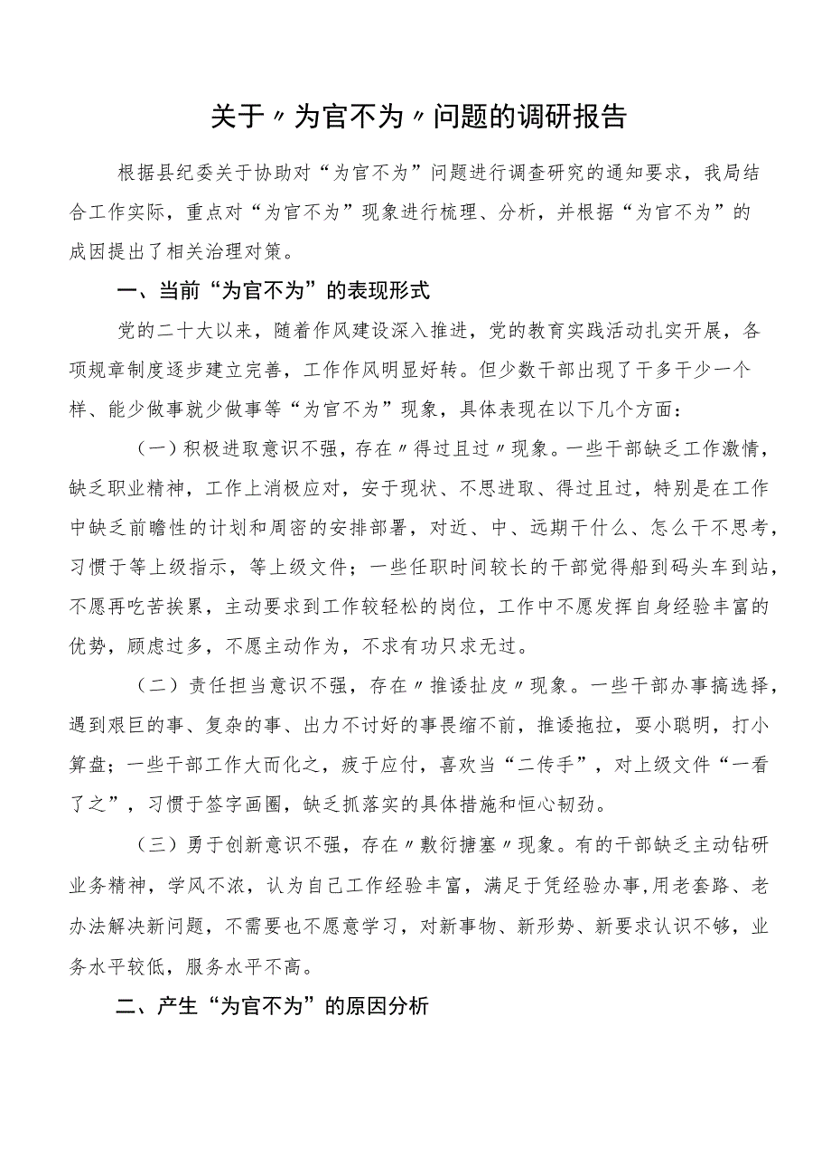 关于“为官不为”问题的调研报告.docx_第1页