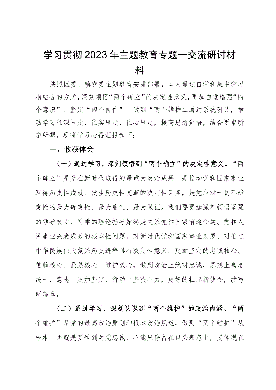 2023年主题教育专题一交流研讨材料.docx_第1页