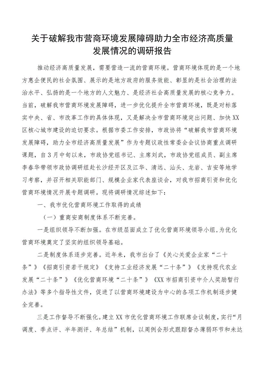 关于破解我市营商环境发展障碍助力全市经济高质量发展情况的调研报告.docx_第1页