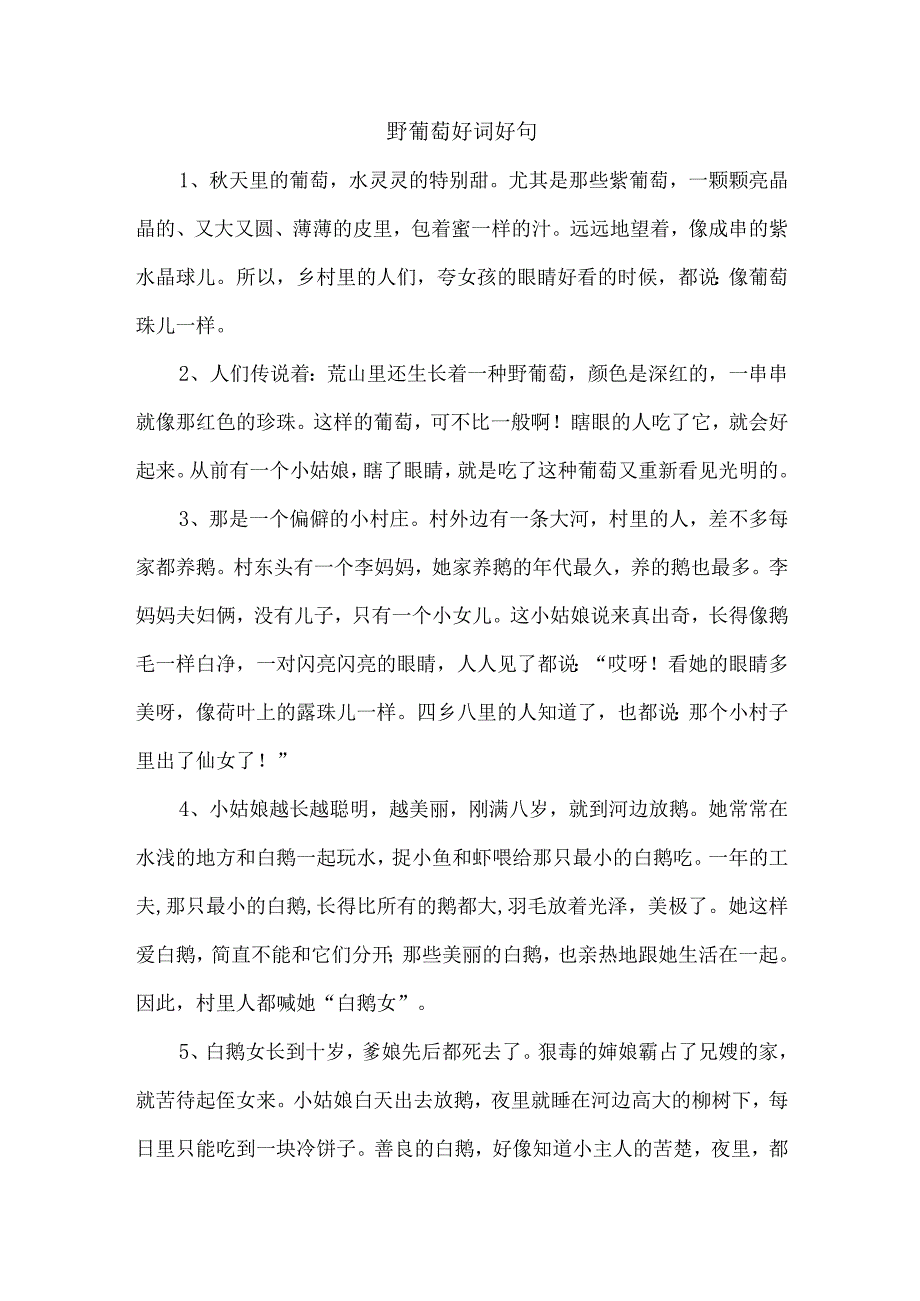 野葡萄好词好句.docx_第1页