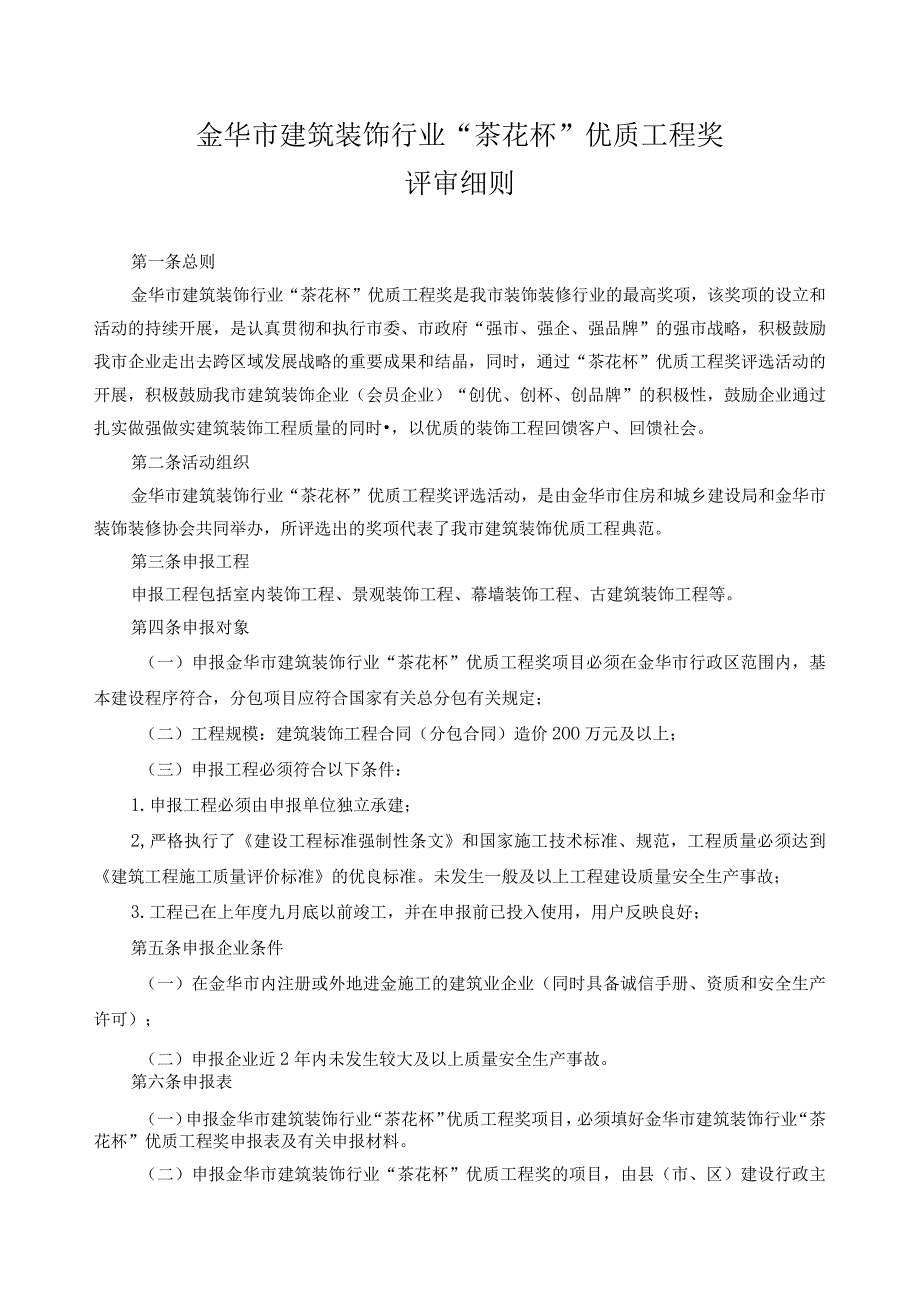 金华市建筑装饰行业“茶花杯”优质工程奖评审细则.docx_第1页