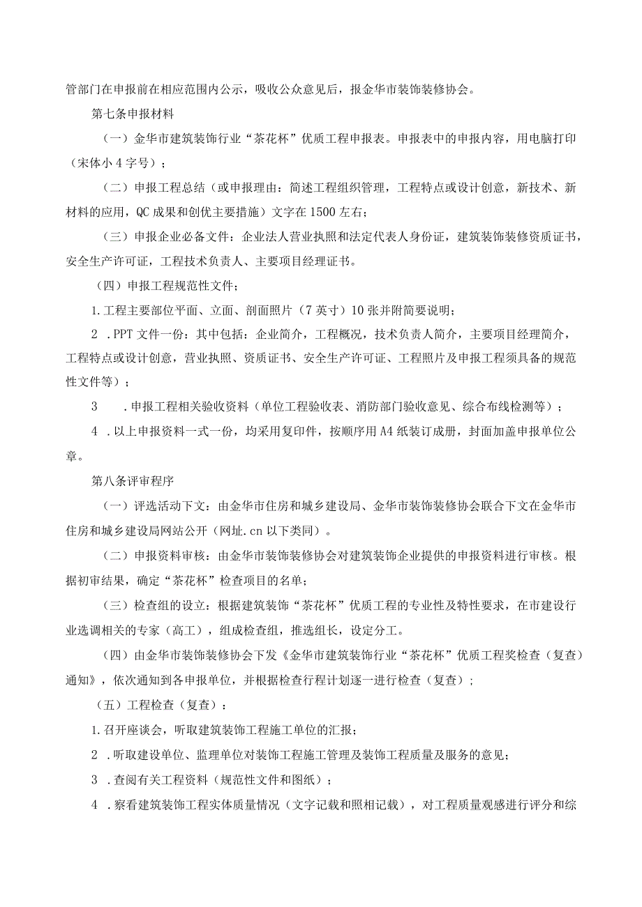 金华市建筑装饰行业“茶花杯”优质工程奖评审细则.docx_第2页