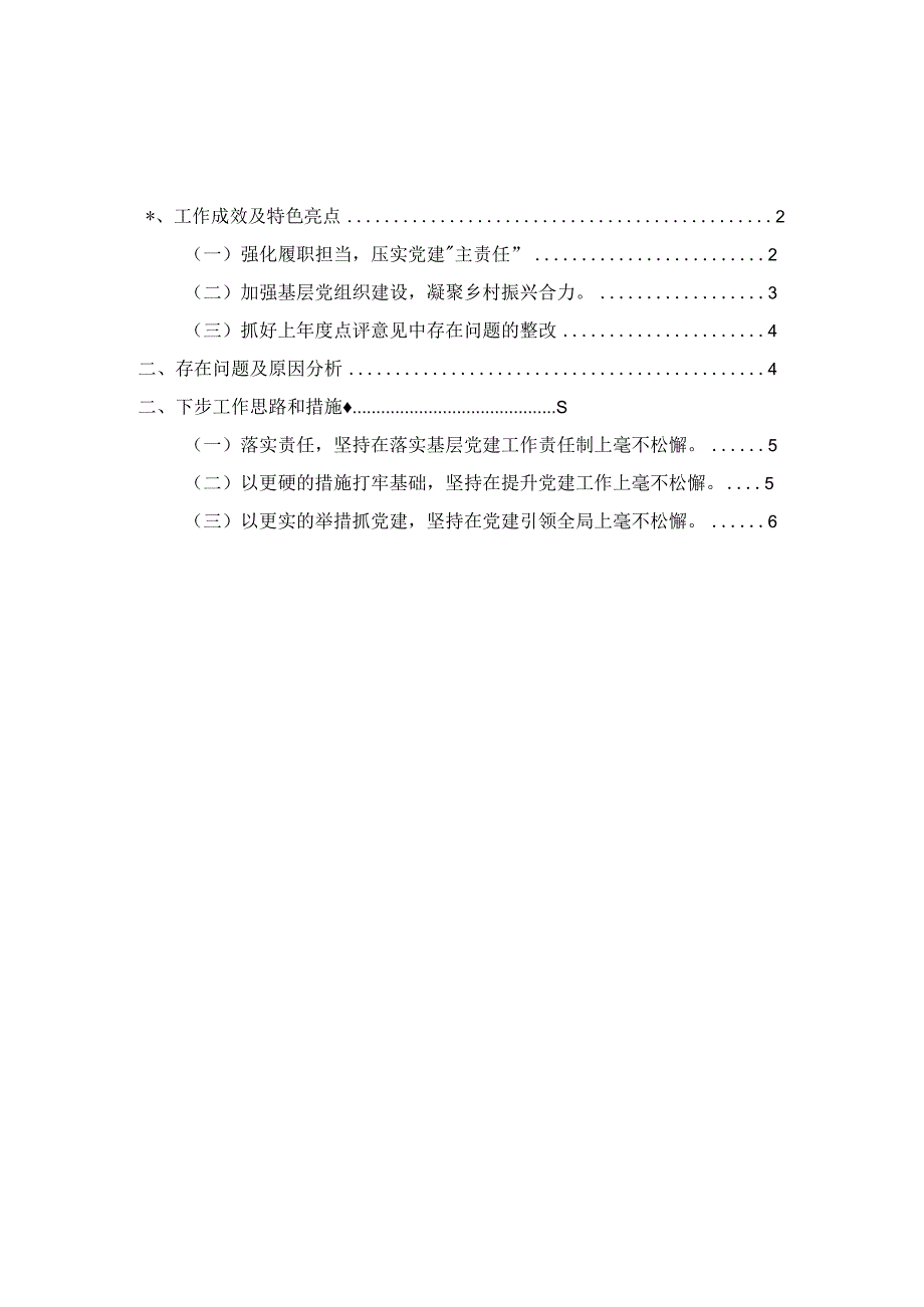 2023年度基层党支部书记抓党建工作述职报告范文四 .docx_第1页