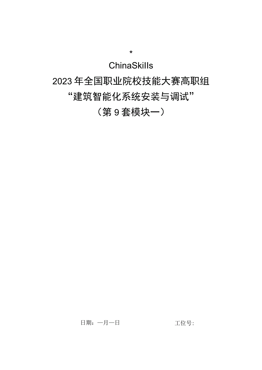 GZ010 建筑智能化系统安装与调试模块1赛题第9套+6月23日更新-2023年全国职业院校技能大赛赛项赛题.docx_第1页