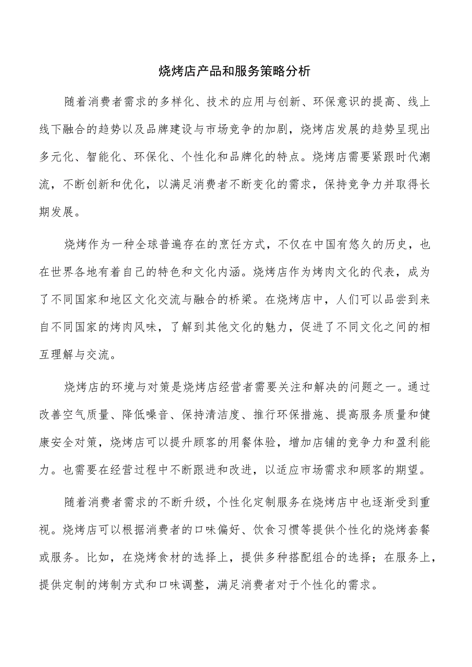 烧烤店产品和服务策略分析.docx_第1页