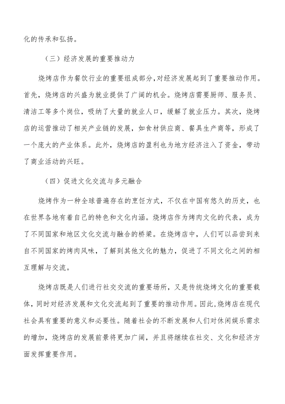 烧烤店产品和服务策略分析.docx_第3页