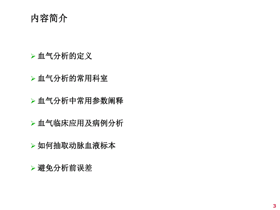 血气分析入门知识1.ppt.ppt_第3页