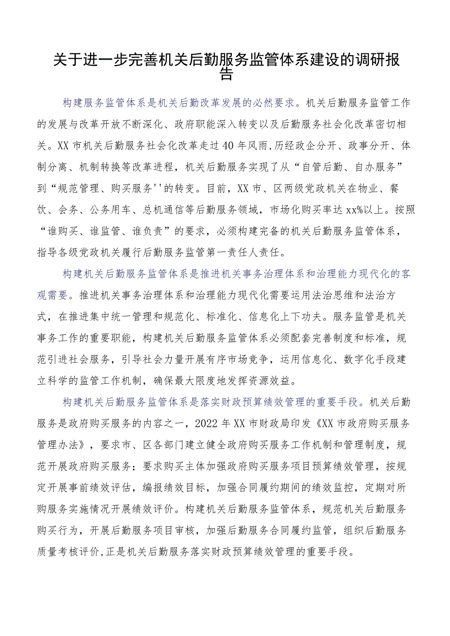 关于进一步完善机关后勤服务监管体系建设的调研报告.docx_第1页