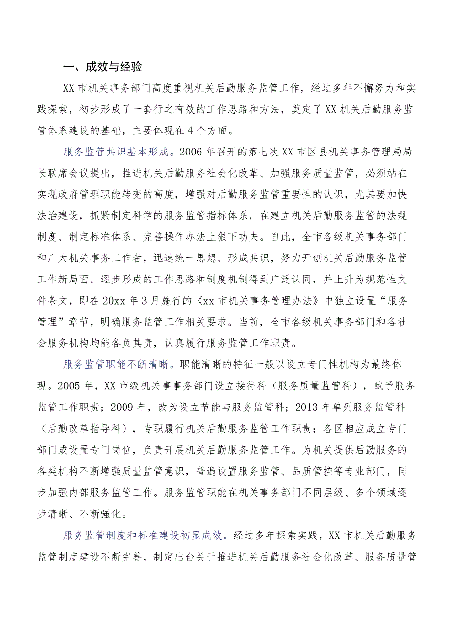 关于进一步完善机关后勤服务监管体系建设的调研报告.docx_第2页