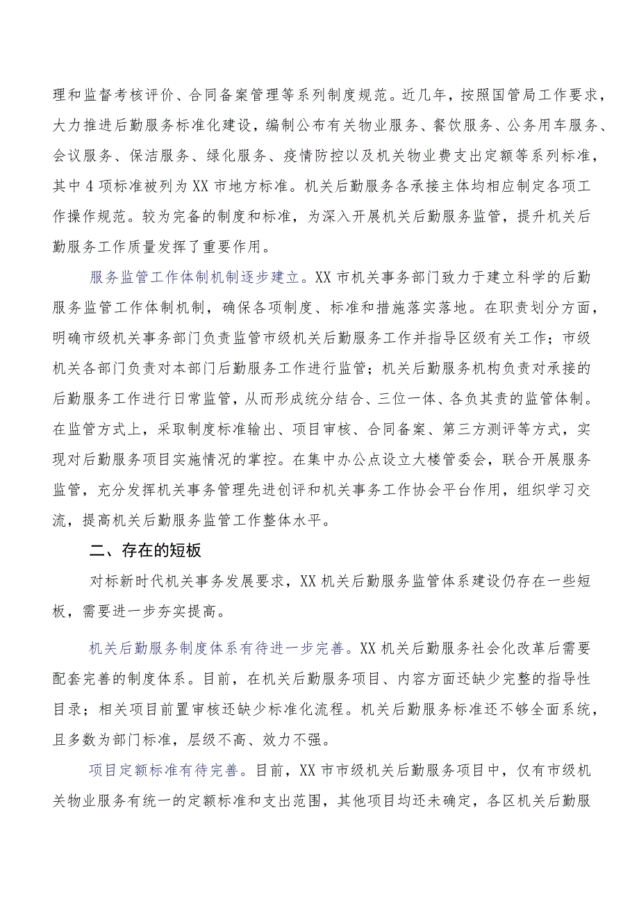 关于进一步完善机关后勤服务监管体系建设的调研报告.docx_第3页