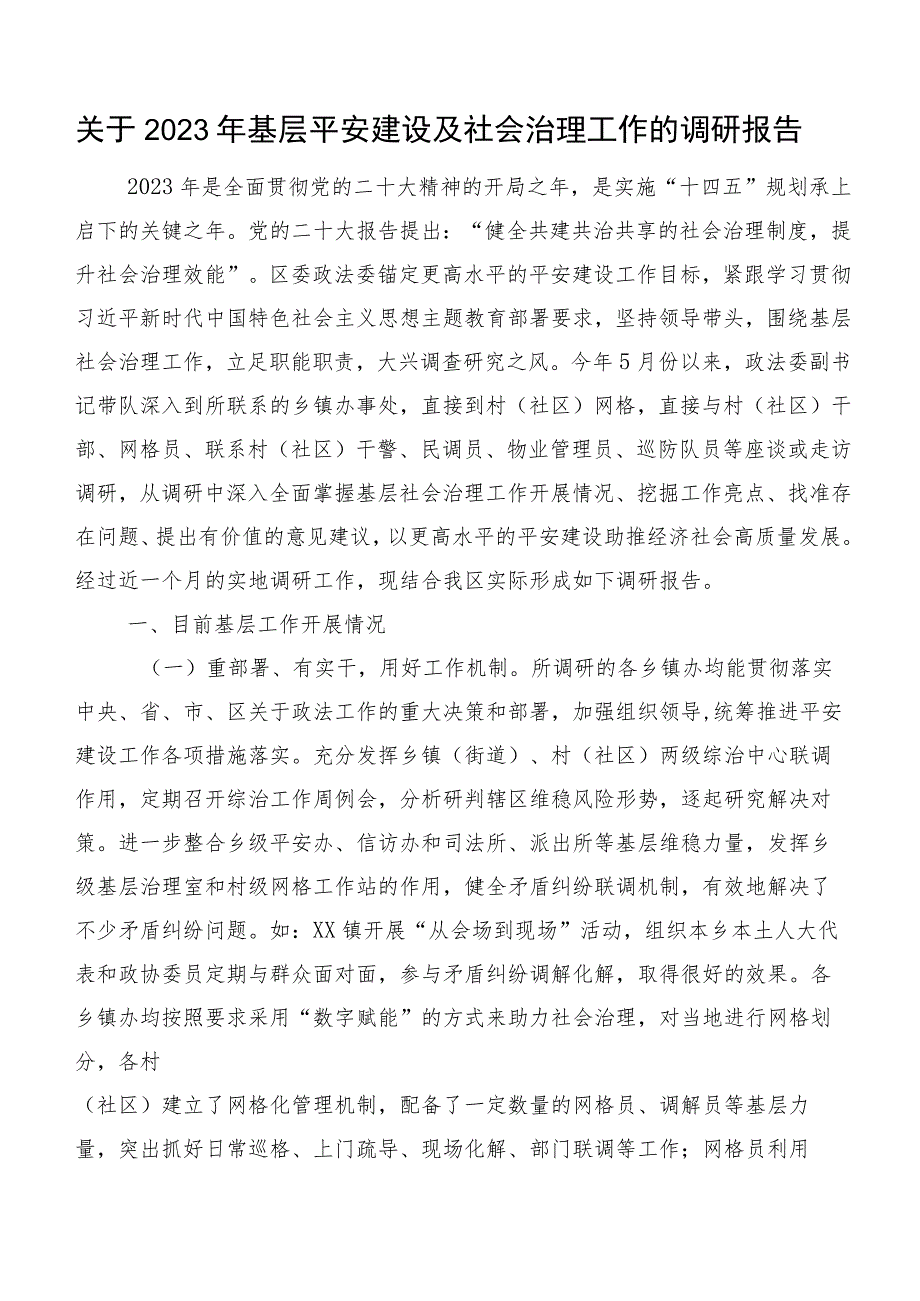 关于2023年基层平安建设及社会治理工作的调研报告.docx_第1页