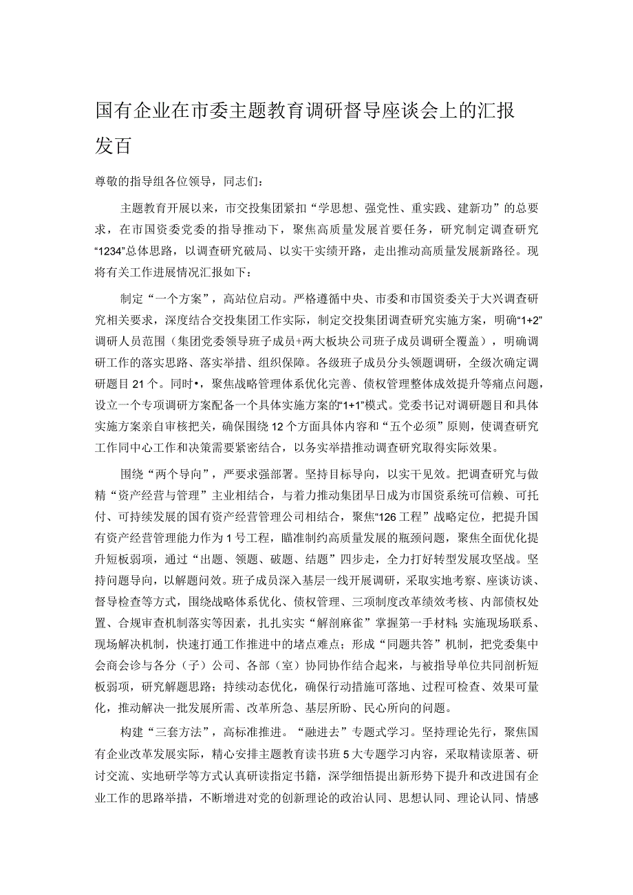 国有企业在市委主题教育调研督导座谈会上的汇报发言.docx_第1页