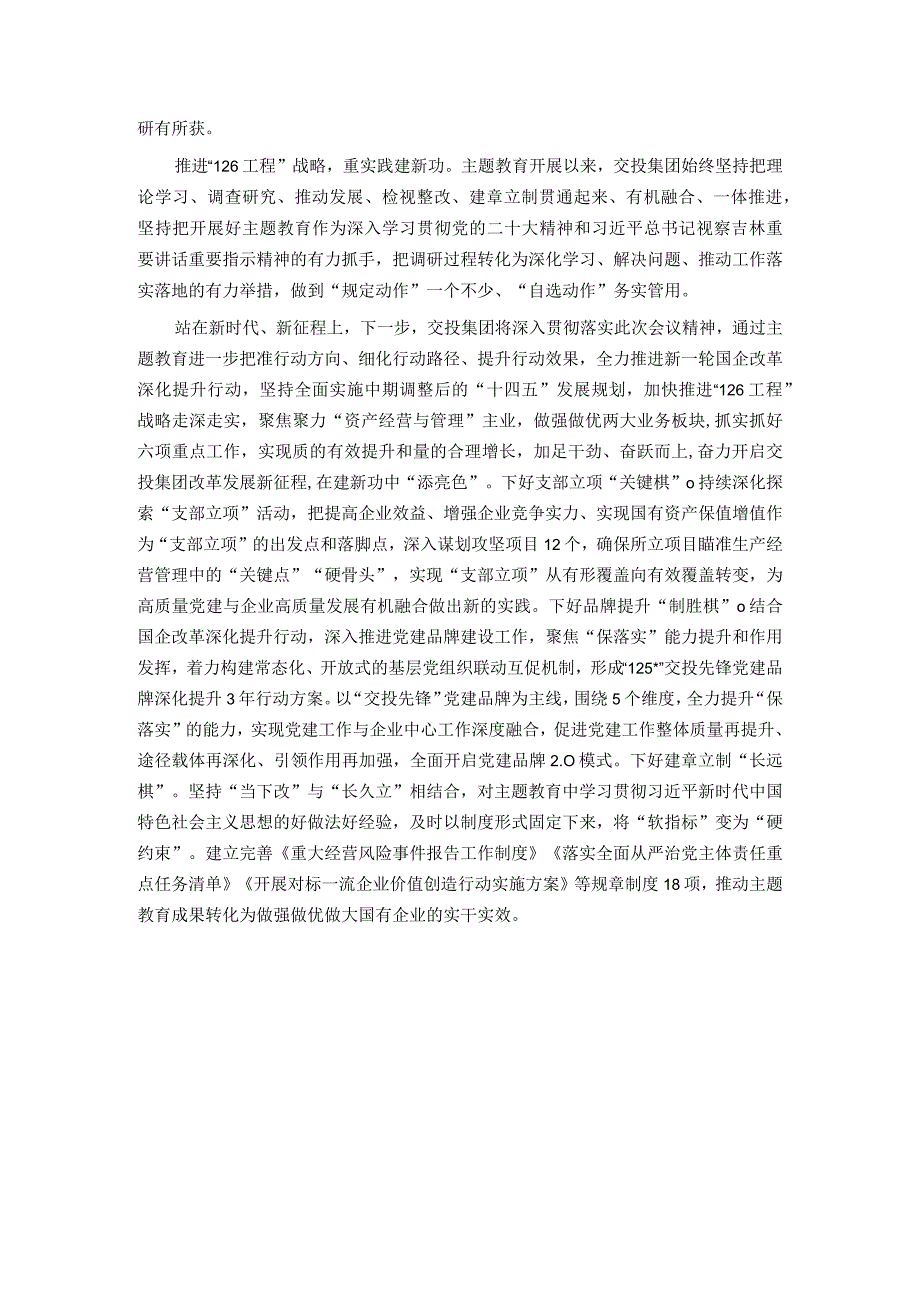 国有企业在市委主题教育调研督导座谈会上的汇报发言.docx_第3页