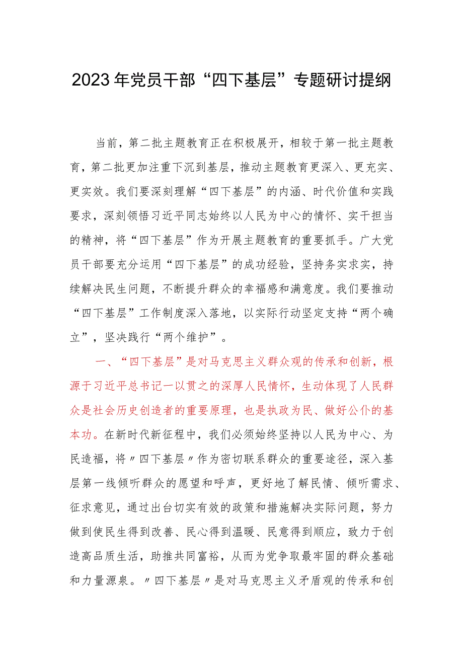 2023年党员干部“四下基层”专题研讨提纲.docx_第1页