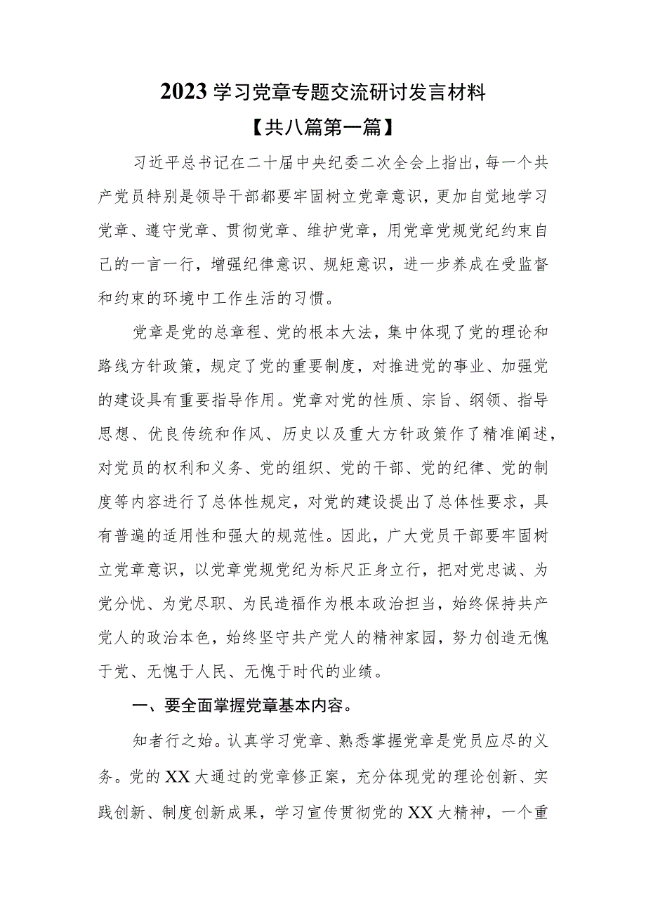 （8篇）2023学习党章专题研讨材料.docx_第1页