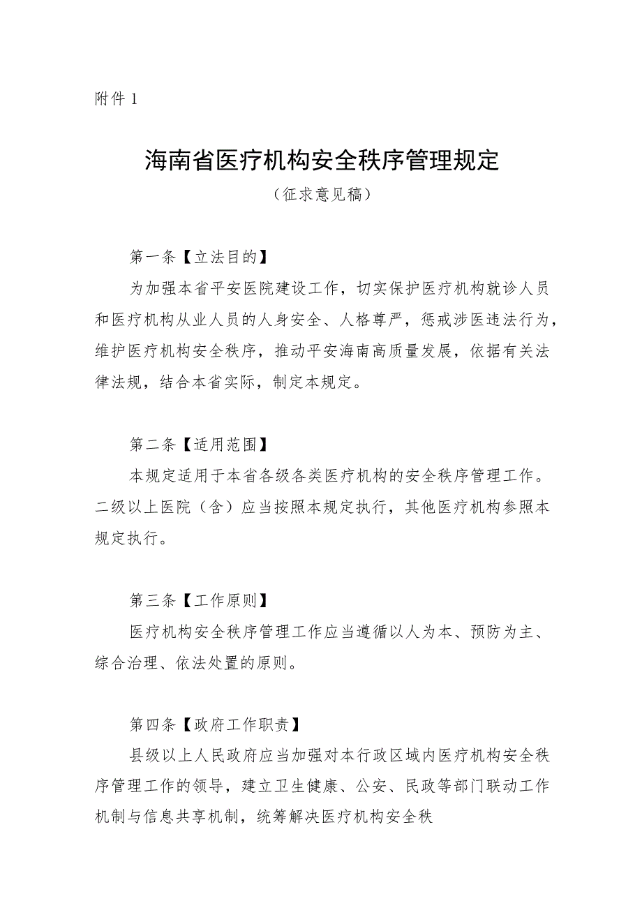 海南省医疗机构安全秩序管理规定（征.docx_第1页