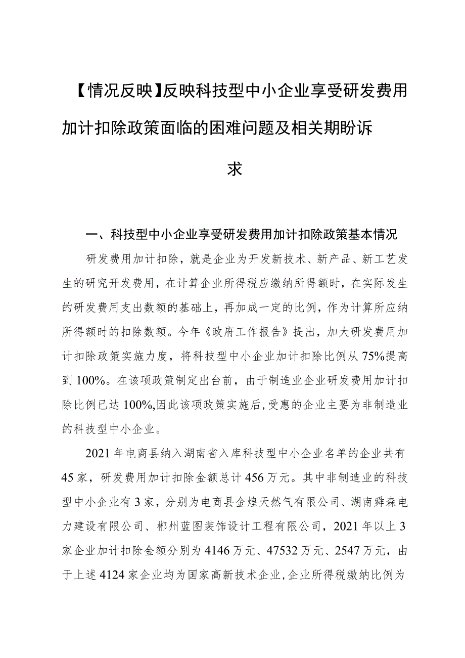 【情况反映】反映科技型中小企业享受研发费用加计扣除政策面临的困难问题及相关期盼诉求.docx_第1页