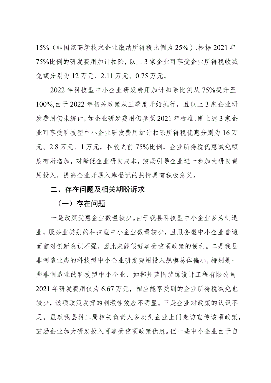 【情况反映】反映科技型中小企业享受研发费用加计扣除政策面临的困难问题及相关期盼诉求.docx_第2页