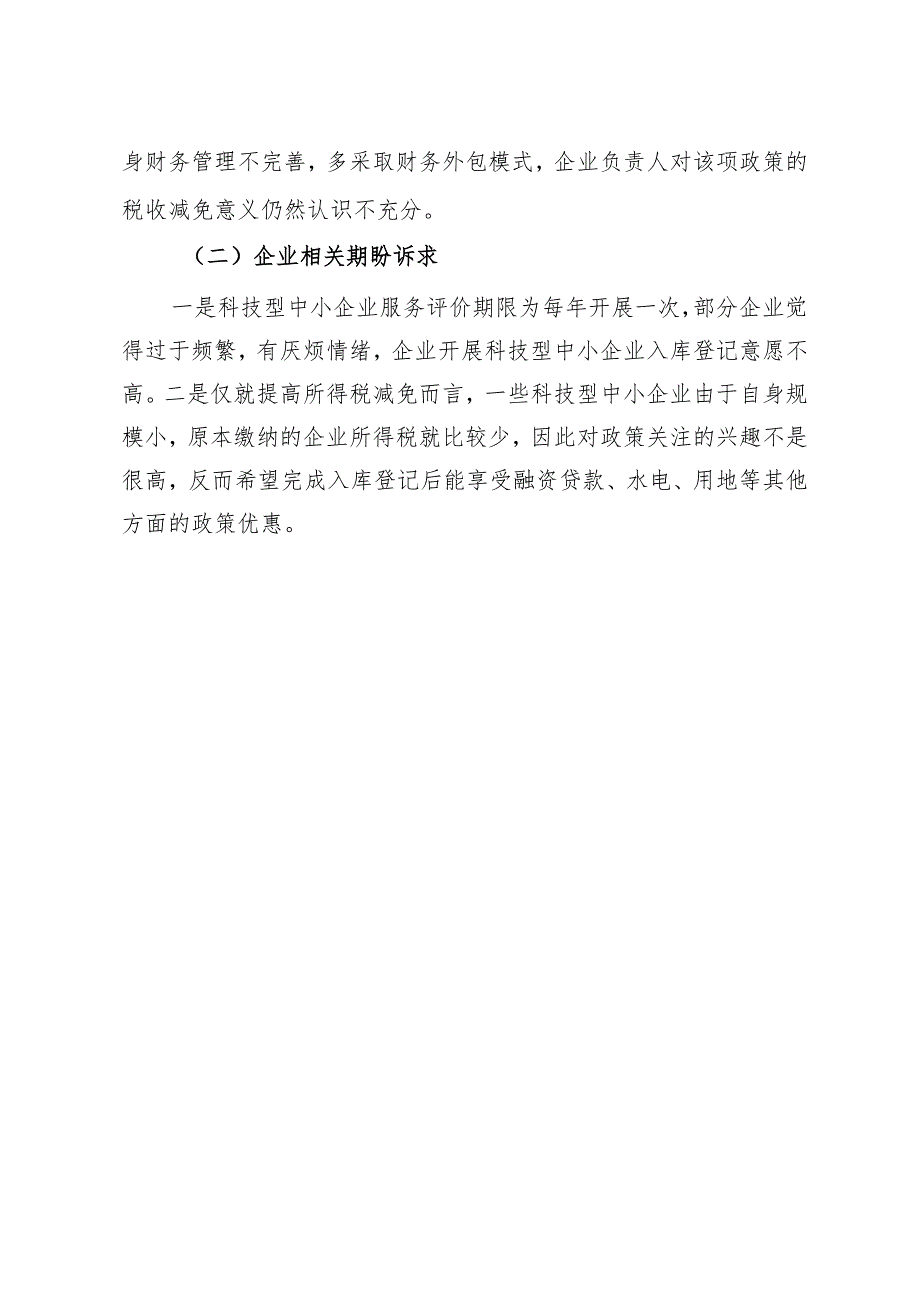 【情况反映】反映科技型中小企业享受研发费用加计扣除政策面临的困难问题及相关期盼诉求.docx_第3页