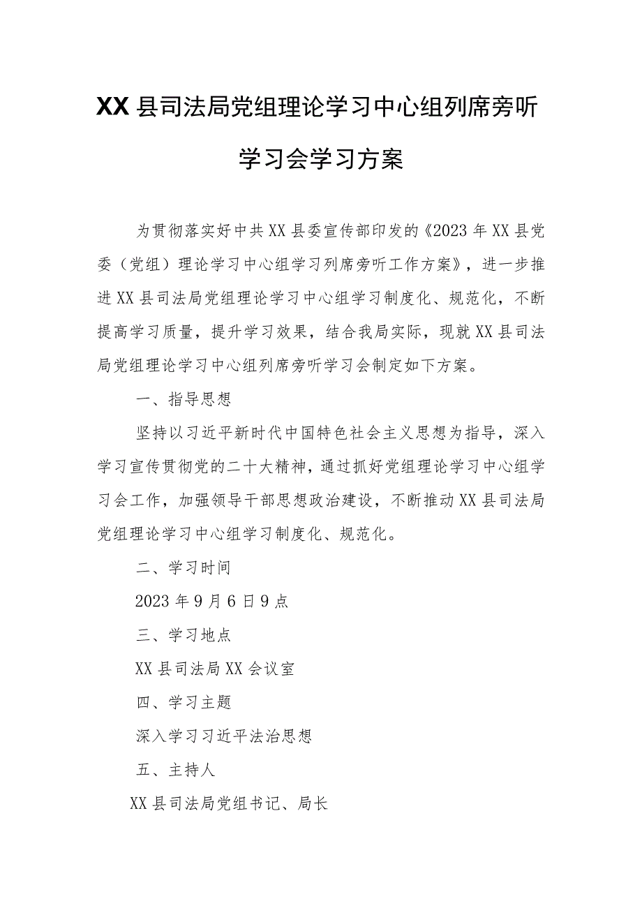 XX县司法局党组理论学习中心组列席旁听学习会学习方案.docx_第1页