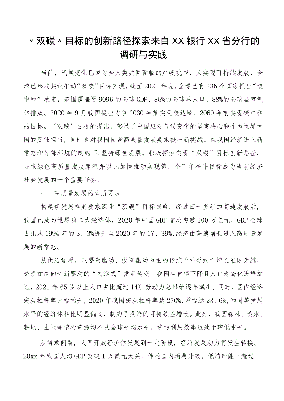 “双碳”目标的创新路径探索来自XX银行XX省分行的调研与实践.docx_第1页