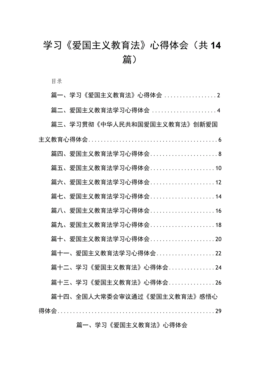 学习《爱国主义教育法》心得体会范文精选(14篇).docx_第1页