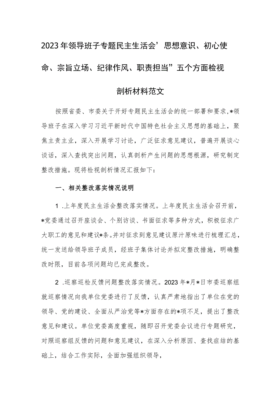 2023年领导班子专题民主生活会“思想意识、初心使命、宗旨立场、纪律作风、职责担当”五个方面检视剖析材料范文.docx_第1页