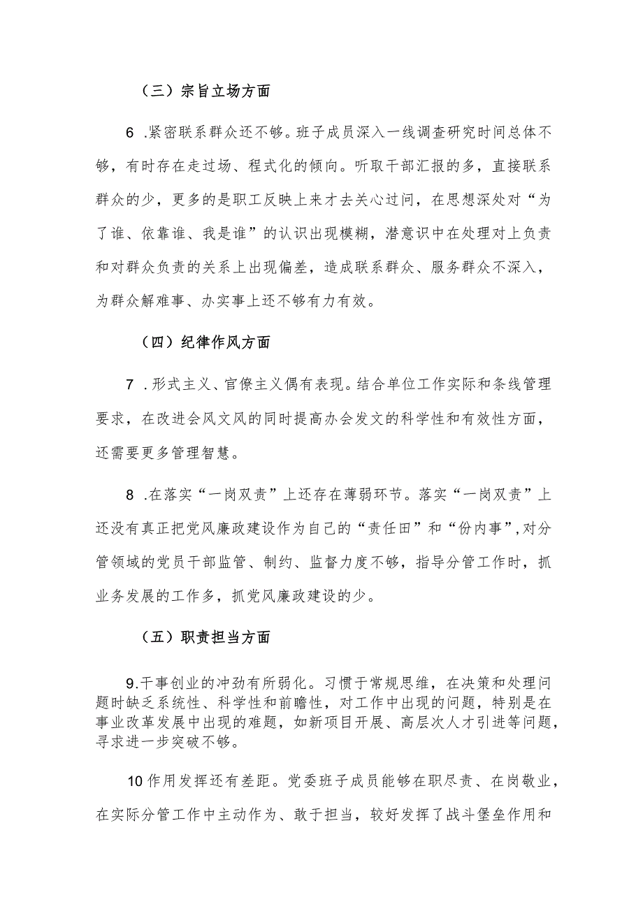 2023年领导班子专题民主生活会“思想意识、初心使命、宗旨立场、纪律作风、职责担当”五个方面检视剖析材料范文.docx_第3页