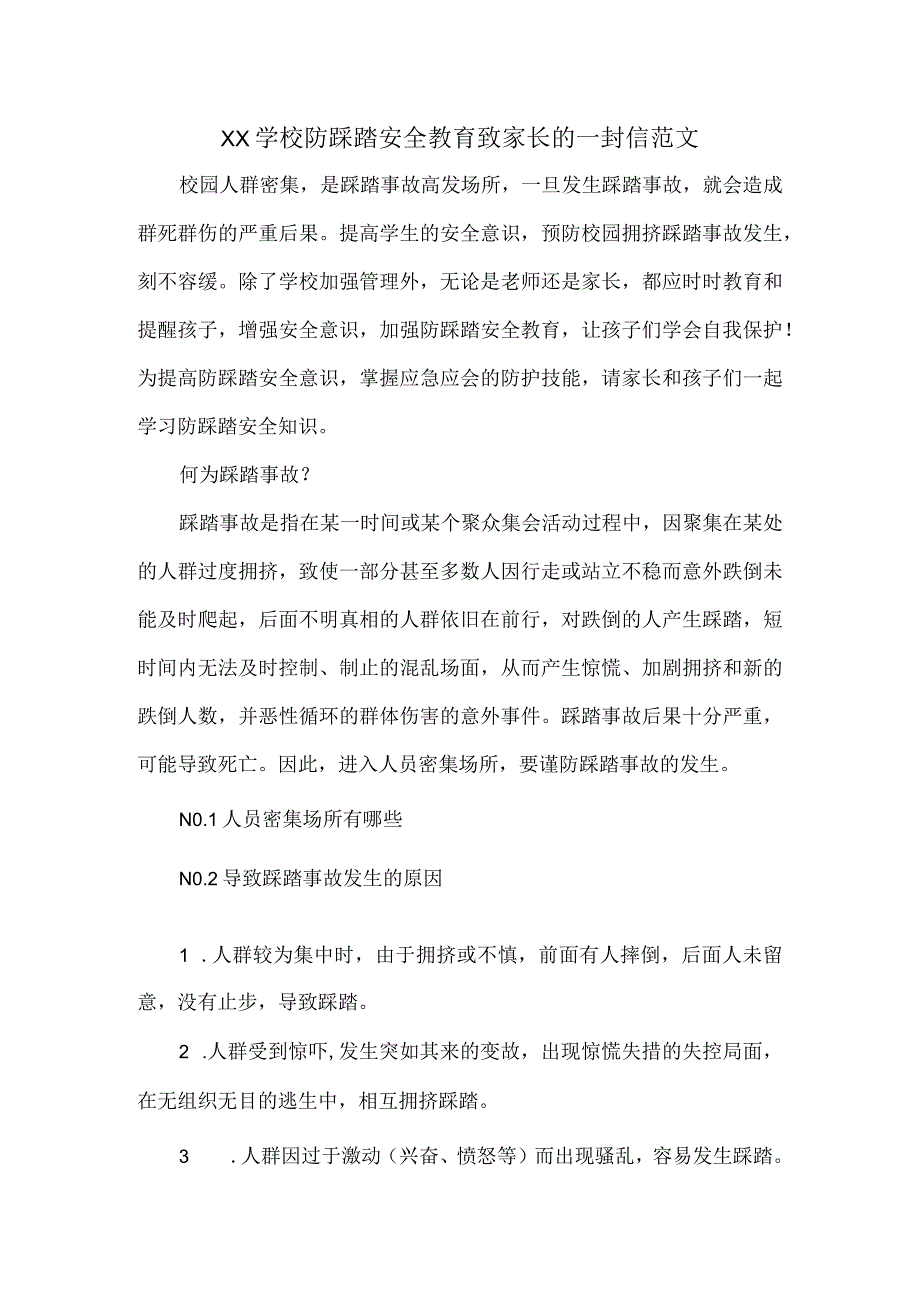 XX学校防踩踏安全教育致家长的一封信范文.docx_第1页