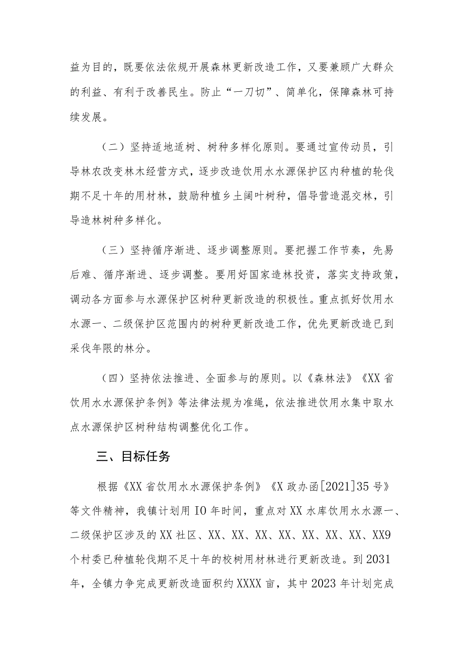 2023年XX镇饮用水水源保护区树种结构调整和森林更新改造实施方案.docx_第2页