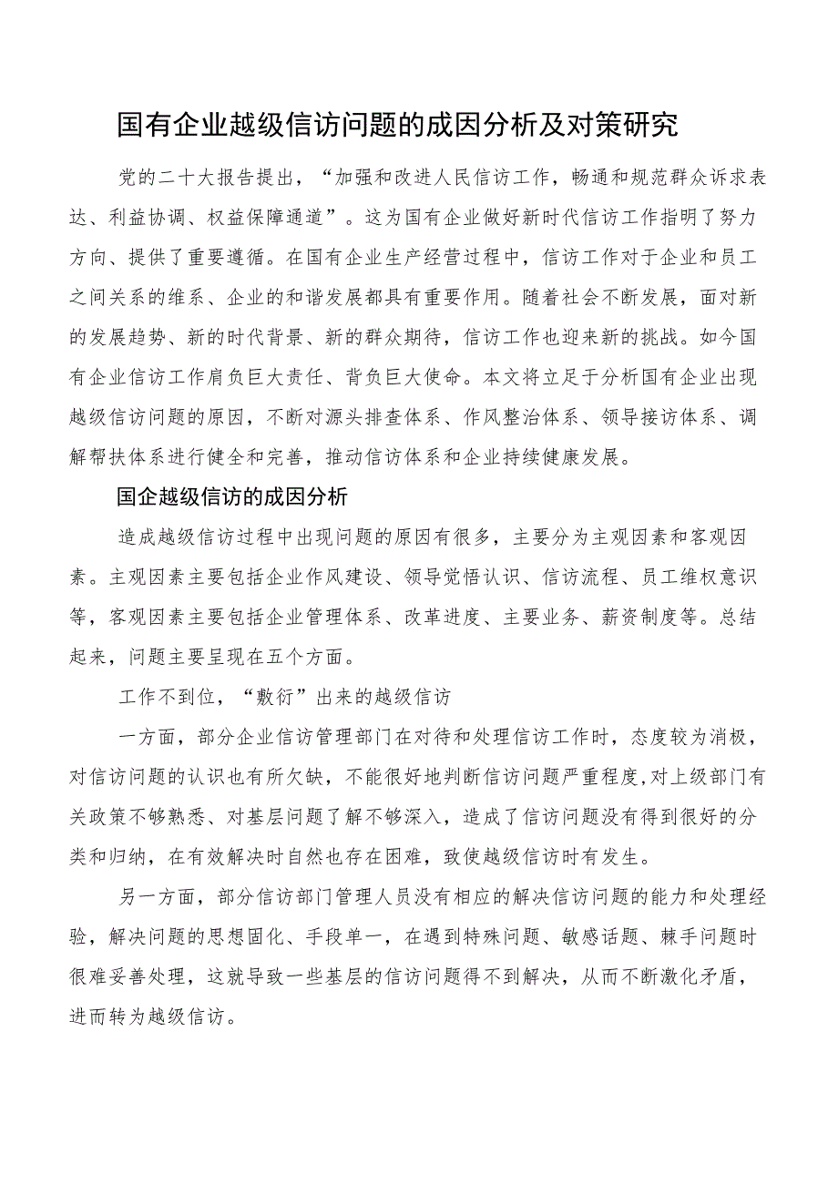 国有企业越级信访问题的成因分析及对策研究.docx_第1页