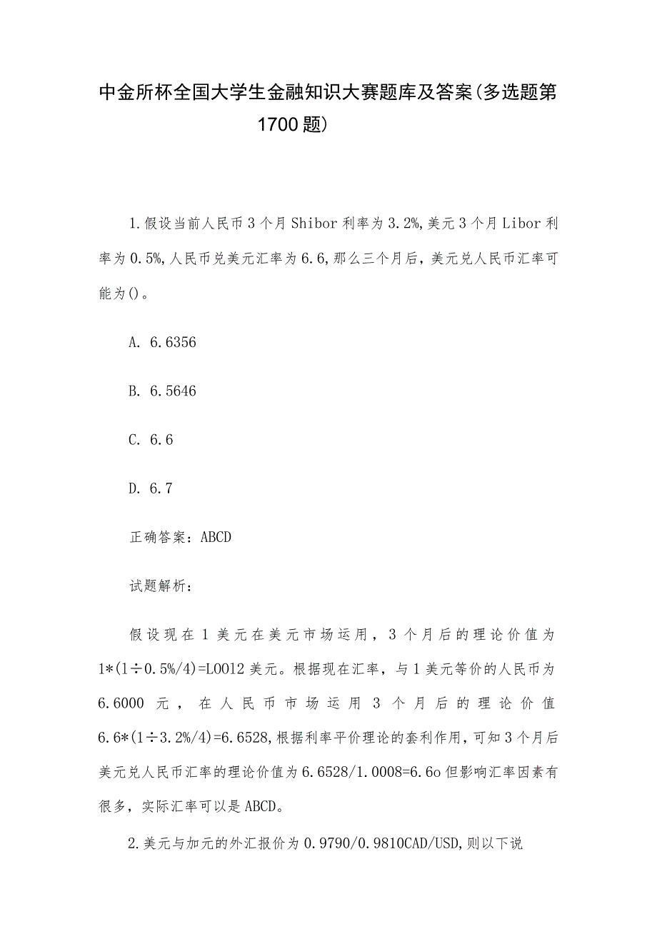 中金所杯全国大学生金融知识大赛题库及答案（多选题第1-100题）.docx_第1页