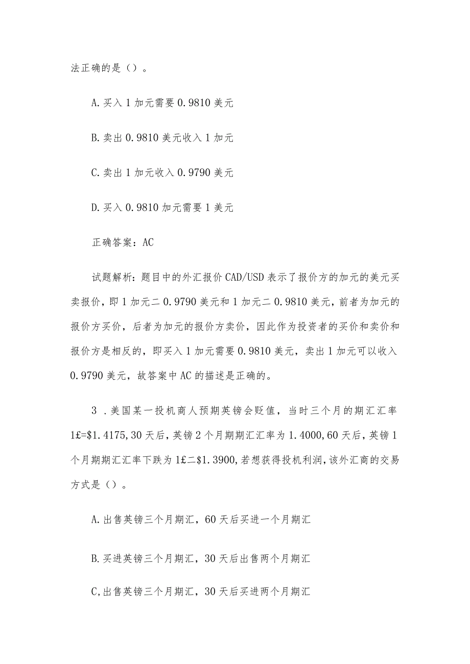 中金所杯全国大学生金融知识大赛题库及答案（多选题第1-100题）.docx_第2页