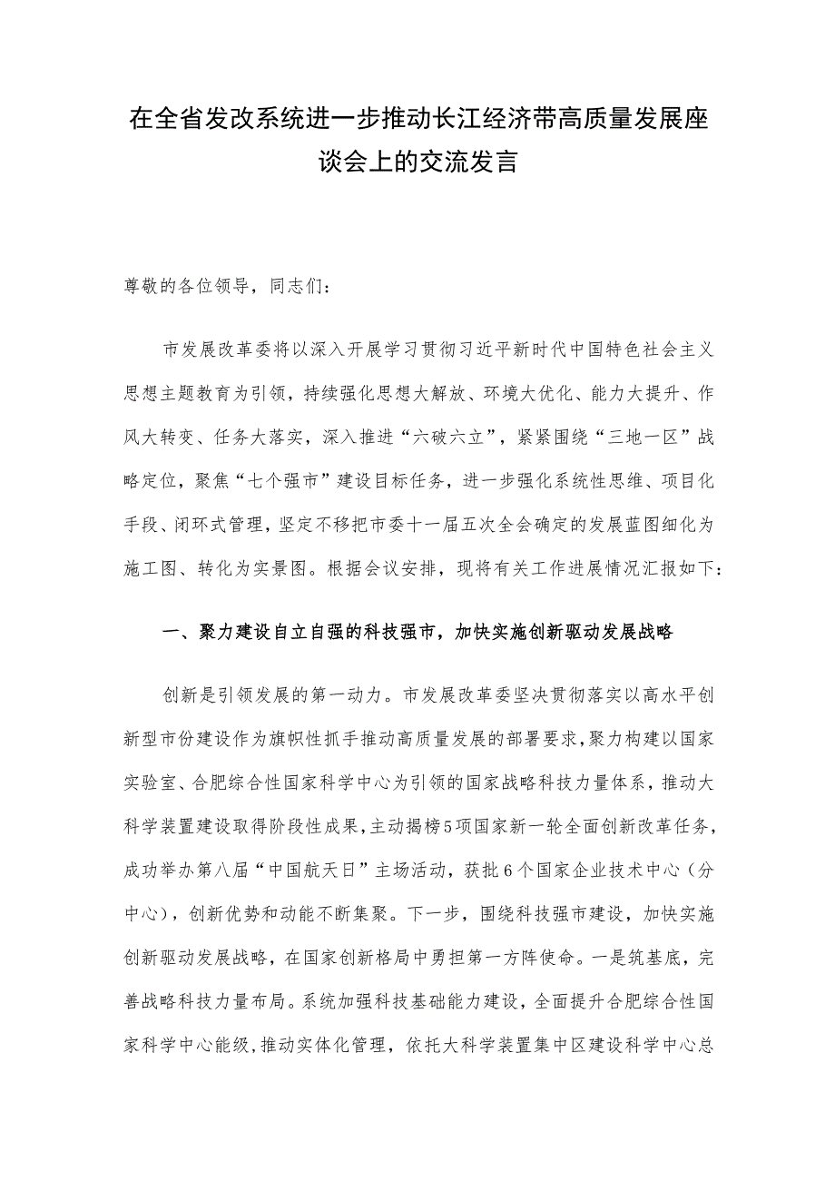 在全省发改系统进一步推动长江经济带高质量发展座谈会上的交流发言.docx_第1页