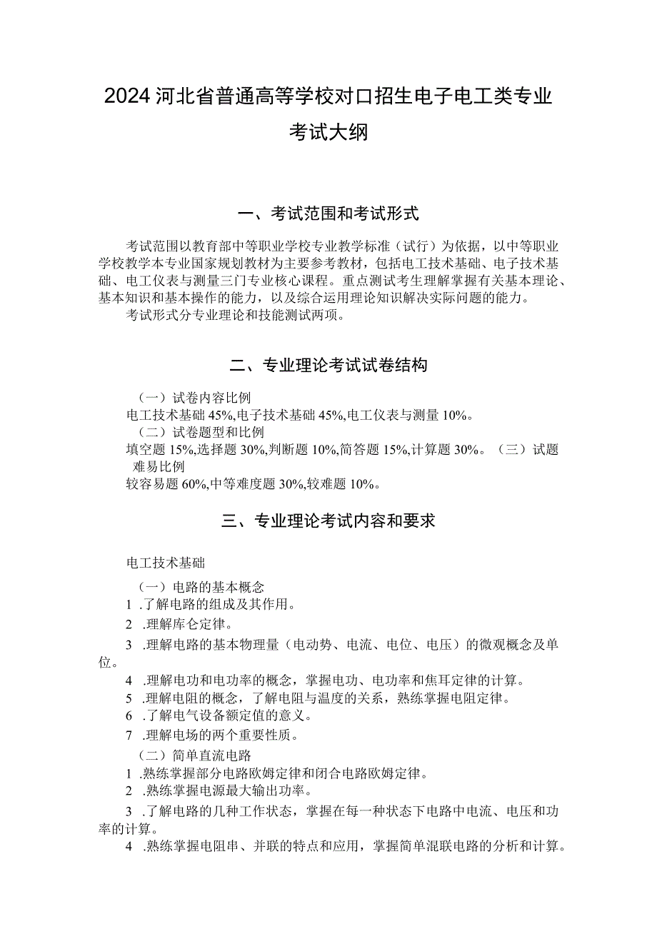 2024河北省普通高等学校对口招生电子电工类专业考试大纲.docx_第1页