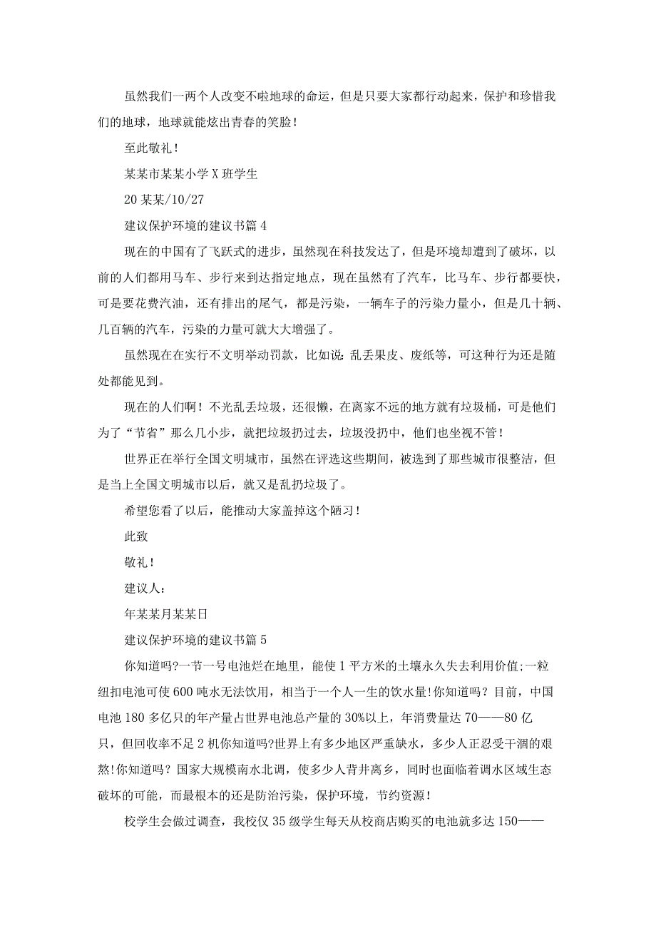 实用的建议保护环境的建议书范文集锦10篇.docx_第3页