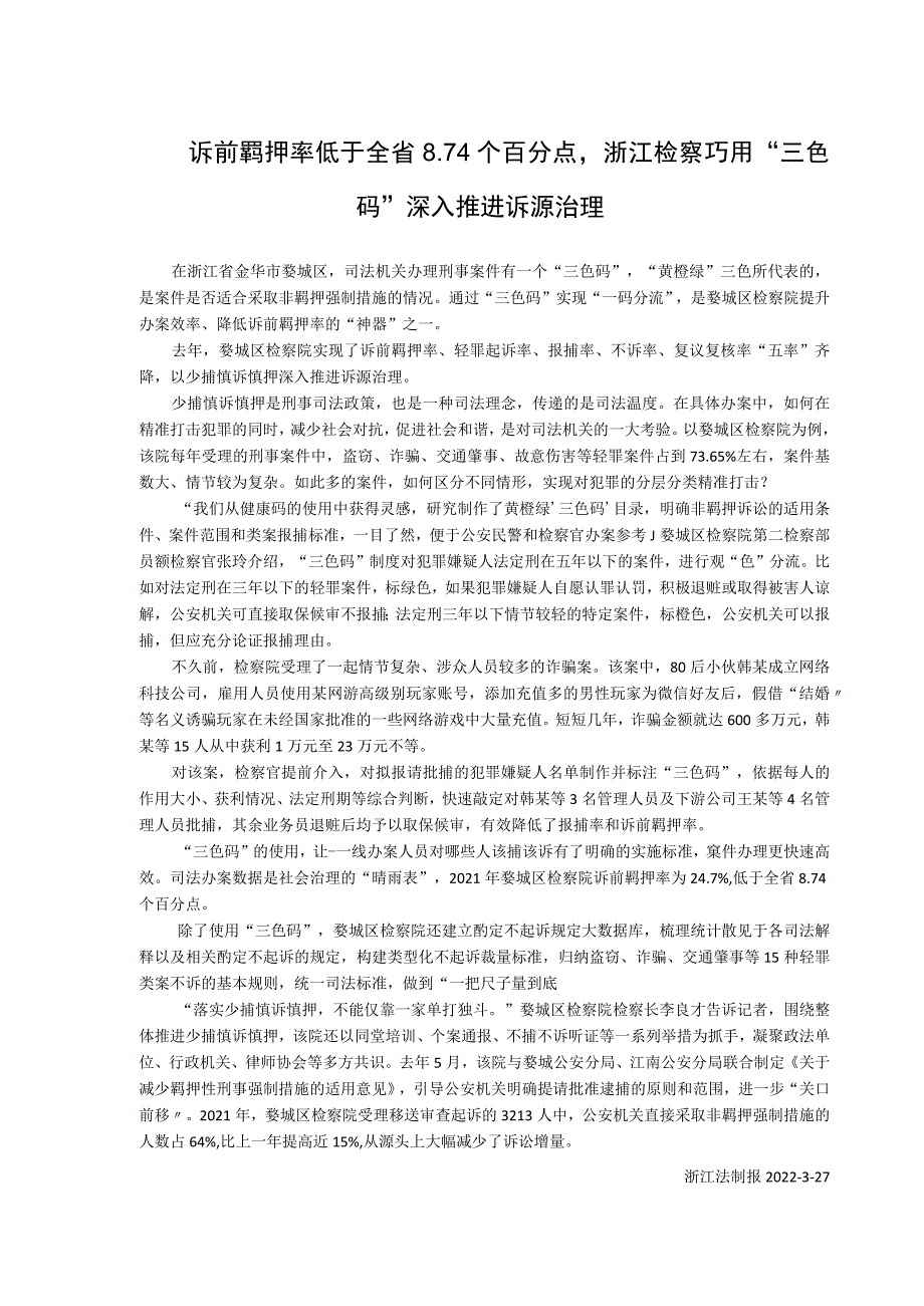 诉前羁押率低于全省74个百分点浙江检察巧用“三色码”深入推进诉源治理.docx_第1页