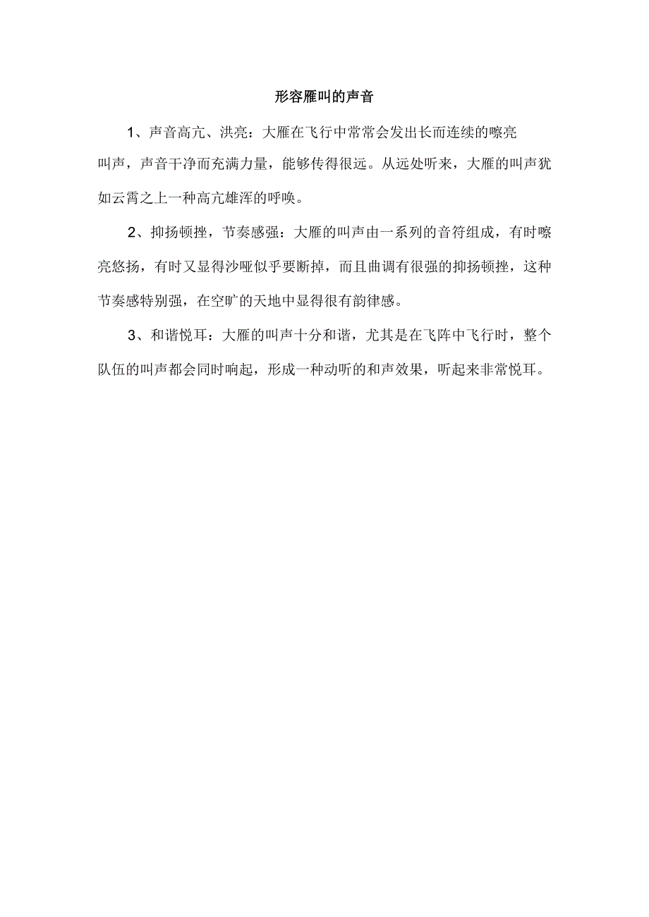 形容 雁叫 的声音.docx_第1页