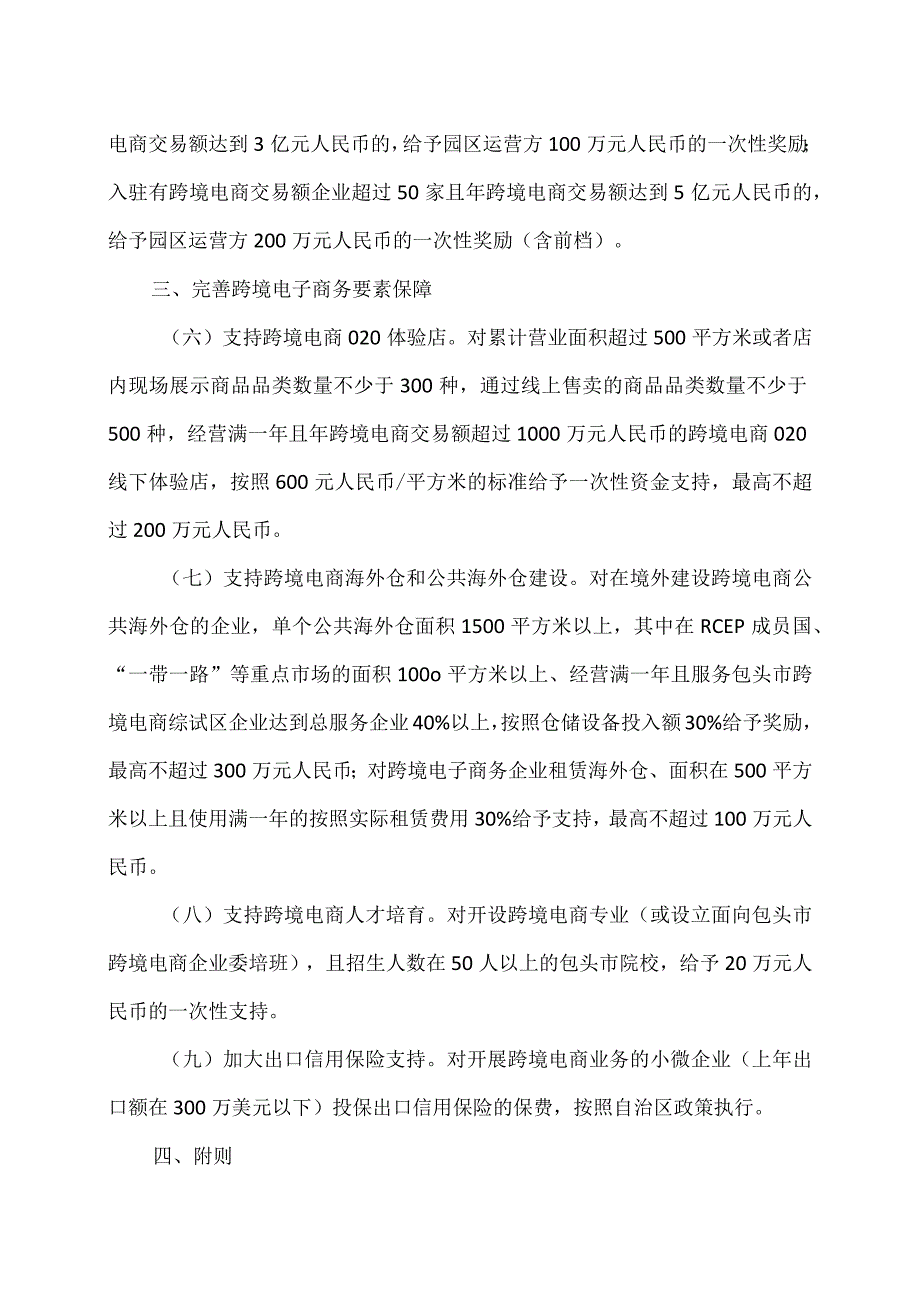 促进中国（包头）跨境电子商务综合试验区发展若干政策（2023年）.docx_第3页