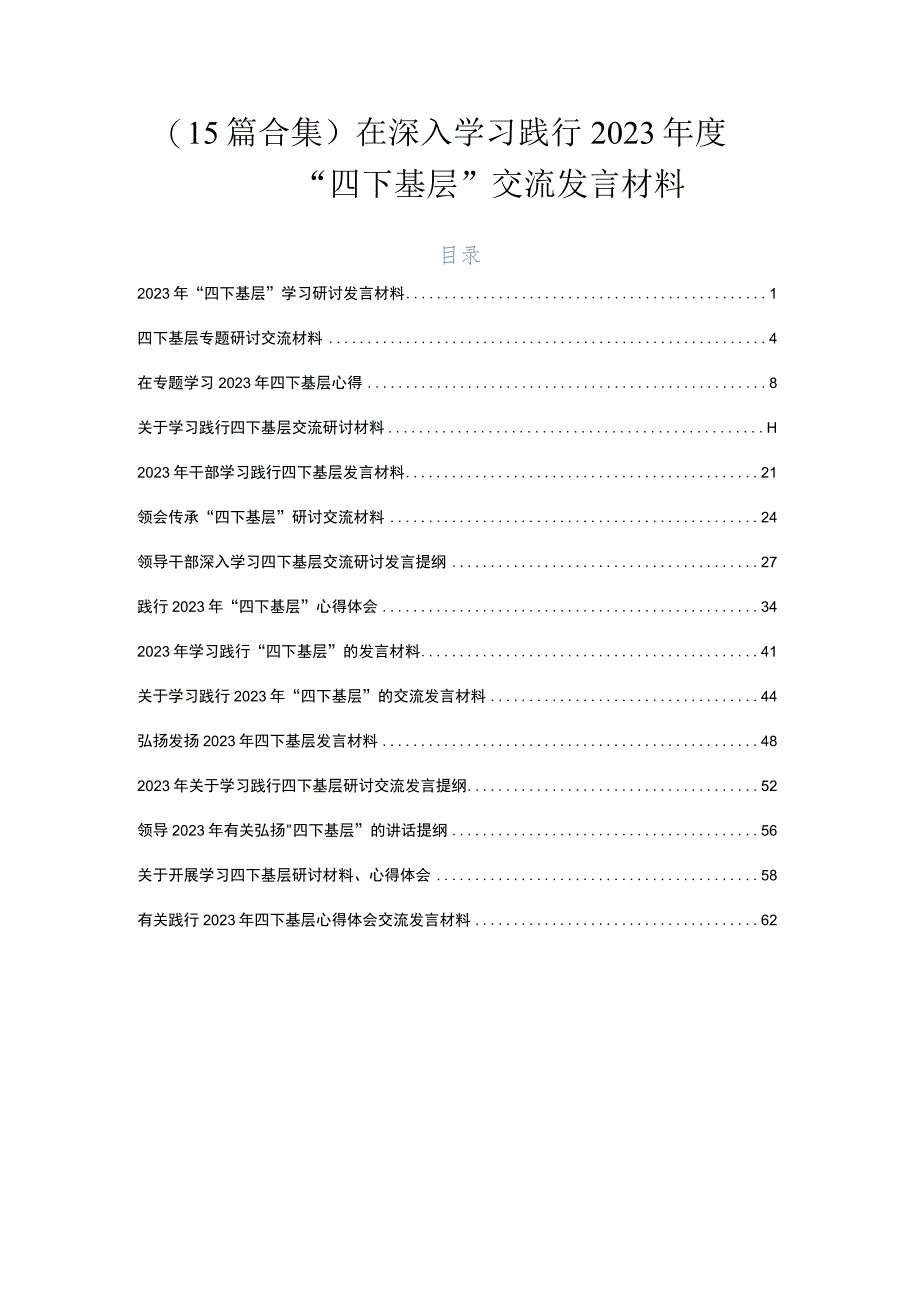 （15篇合集）在深入学习践行2023年度“四下基层”交流发言材料.docx_第1页