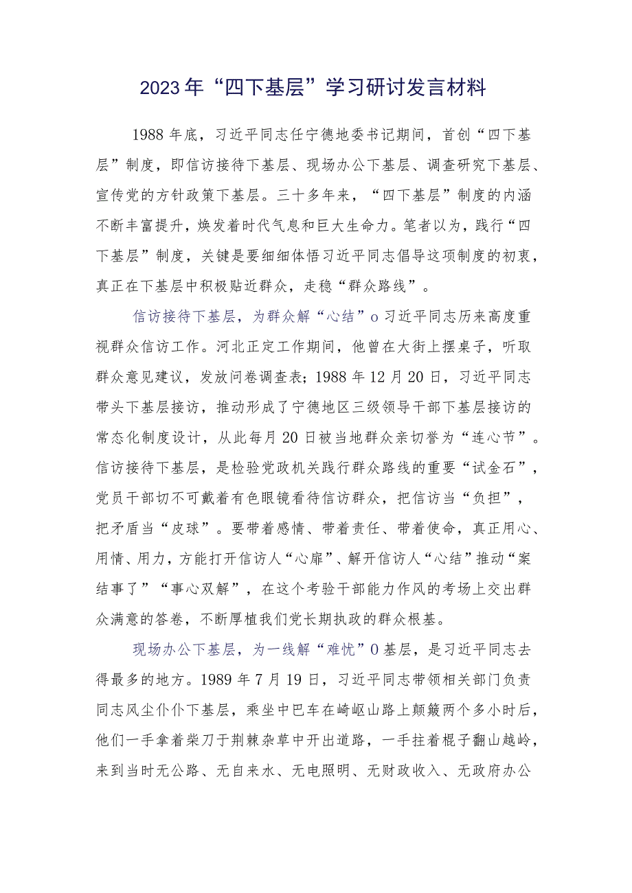 （15篇合集）在深入学习践行2023年度“四下基层”交流发言材料.docx_第2页