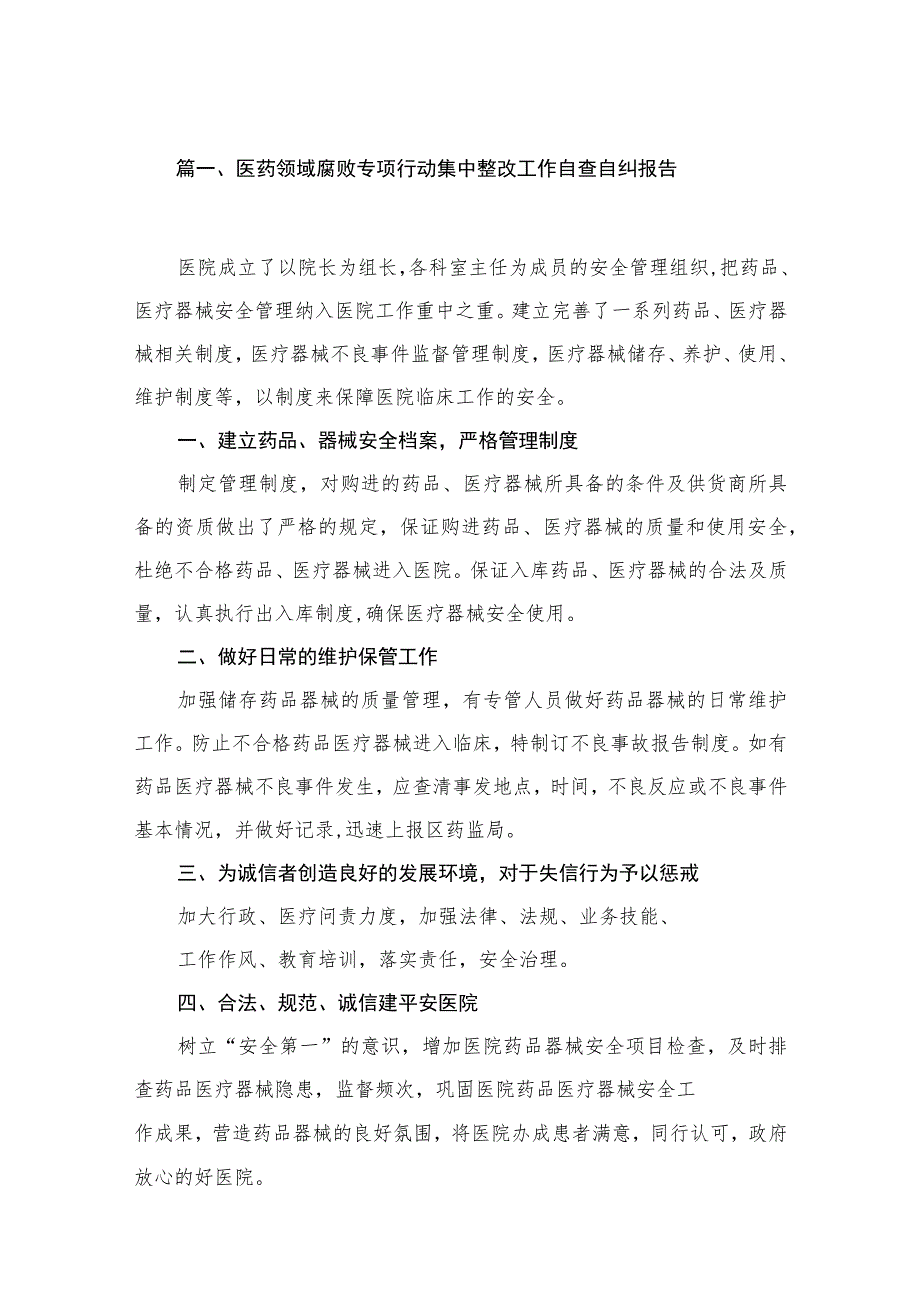 （8篇）2023医药领域腐败专项行动集中整改工作自查自纠报告范文.docx_第2页