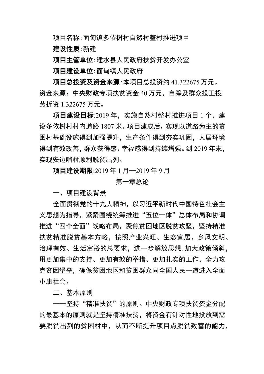 面甸镇多依树村自然村整村推进项目实施方案.docx_第3页